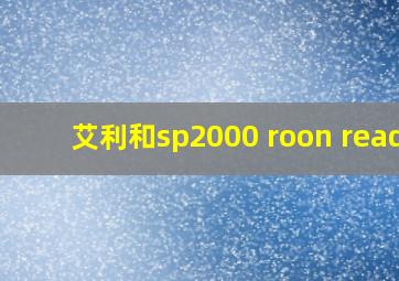 艾利和sp2000 roon ready